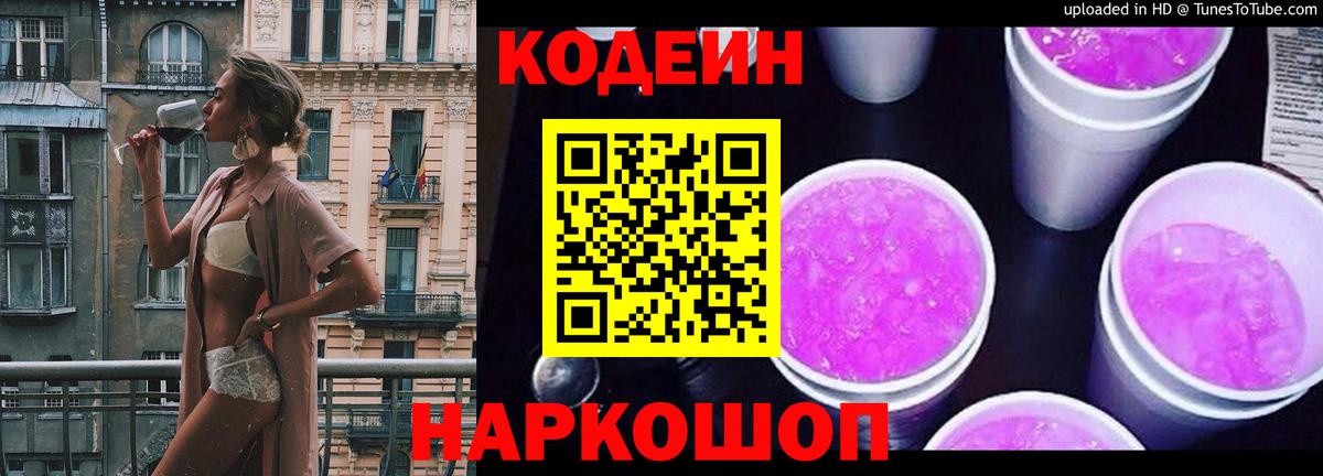 Кодеиновый сироп Lean Purple Drank  Вход с VPN  Амурск 
